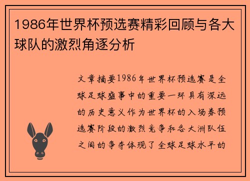 1986年世界杯预选赛精彩回顾与各大球队的激烈角逐分析