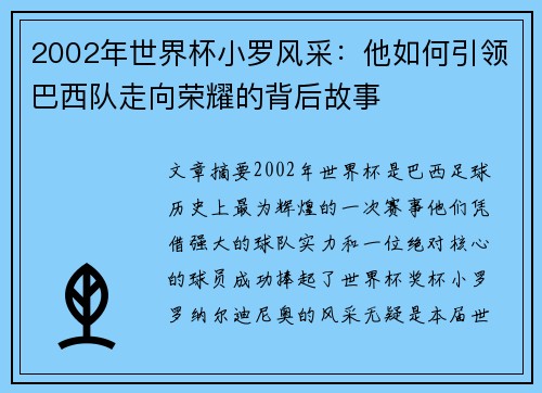2002年世界杯小罗风采：他如何引领巴西队走向荣耀的背后故事