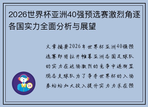 2026世界杯亚洲40强预选赛激烈角逐各国实力全面分析与展望