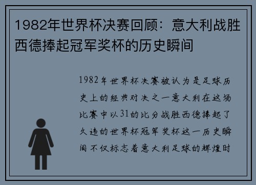 1982年世界杯决赛回顾：意大利战胜西德捧起冠军奖杯的历史瞬间